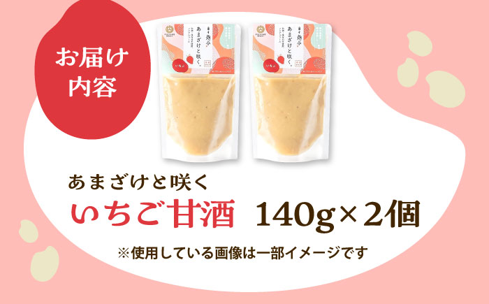 あまざけと咲く いちご甘酒セット(いちご甘酒×2個)【株式会社山内本店】 [BHAE096]
