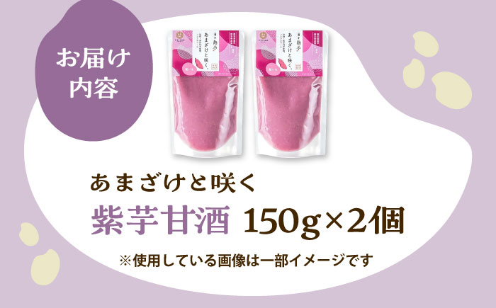 あまざけと咲く 紫芋甘酒セット(紫芋甘酒×2個)【株式会社山内本店】 [BHAE098]
