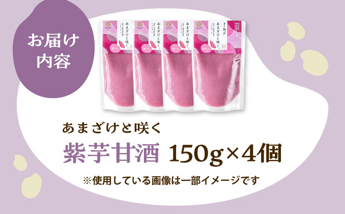 あまざけと咲く 紫芋甘酒セット(紫芋甘酒×4個)【株式会社山内本店】 [BHAE099]