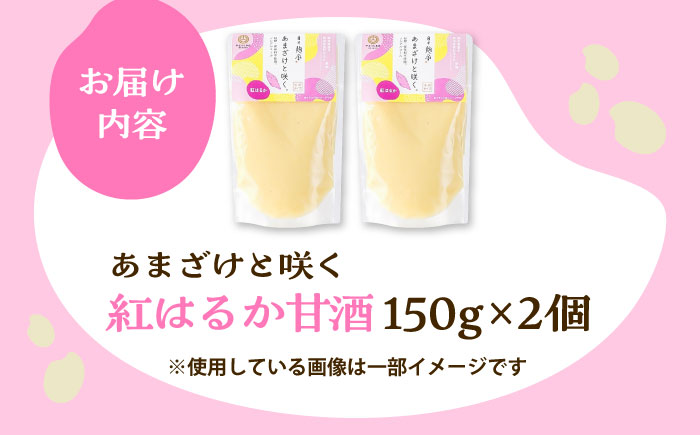 あまざけと咲く 紅はるか甘酒セット (紅はるか甘酒×2個)【株式会社山内本店】 [BHAE100]