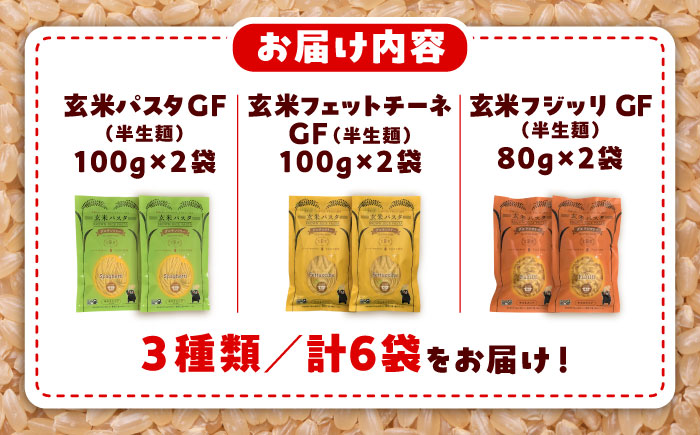 玄米パスタ 3種類各2袋セット / 玄米 特産品 熊本【株式会社熊本玄米研究所】 [BHAF002]
