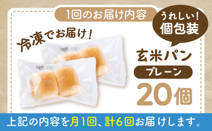 【全6回定期便】 玄米 パン （グルテンフリー） プレーン 20個 セット【株式会社熊本玄米研究所】 [BHAF006]