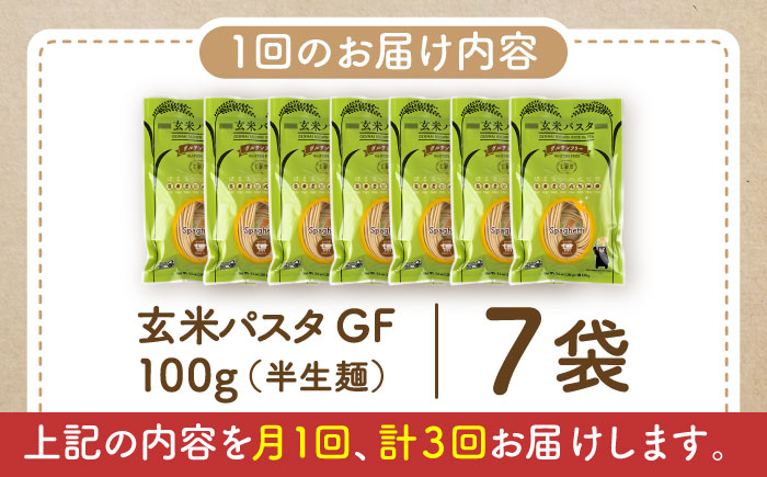 【全3回定期便】玄米パスタ スパゲッティ7袋セット / 玄米 パスタ 特産品 熊本【株式会社熊本玄米研究所】 [BHAF012]