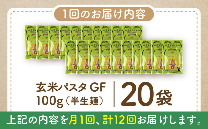 【全12回定期便】玄米パスタ スパゲッティ20袋セット / 玄米 パスタ 特産品 熊本【株式会社熊本玄米研究所】 [BHAF022]