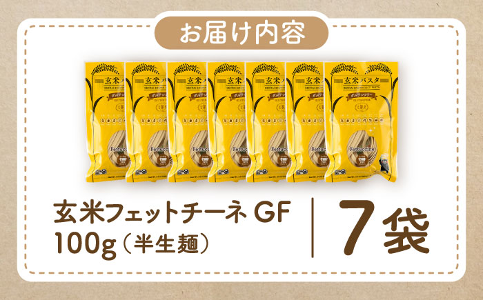 玄米パスタ フェットチーネ7袋セット / 玄米 パスタ 特産品 熊本【株式会社熊本玄米研究所】 [BHAF023]