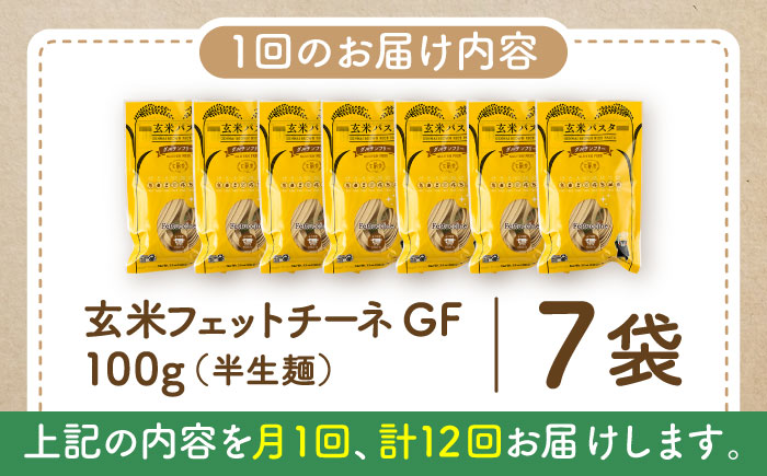 【全12回定期便】玄米パスタ フェットチーネ7袋セット / 玄米 パスタ 特産品 熊本【株式会社熊本玄米研究所】 [BHAF026]