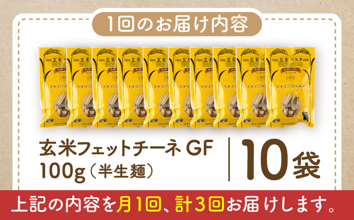 【全3回定期便】玄米パスタ フェットチーネ10袋セット / 玄米 パスタ 特産品 熊本【株式会社熊本玄米研究所】 [BHAF028]