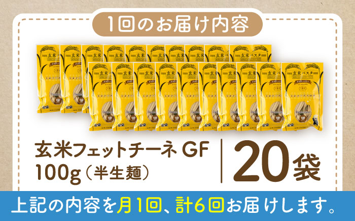 【全6回定期便】玄米パスタ フェットチーネ20袋セット / 玄米 パスタ 特産品 熊本【株式会社熊本玄米研究所】 [BHAF033]
