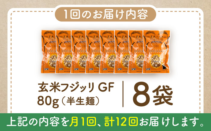 【全12回定期便】玄米パスタ フジッリ8袋セット / 玄米 パスタ 特産品 熊本【株式会社熊本玄米研究所】 [BHAF038]
