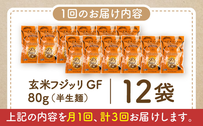 【全3回定期便】玄米パスタ フジッリ12袋セット / 玄米 パスタ 特産品 熊本【株式会社熊本玄米研究所】 [BHAF040]