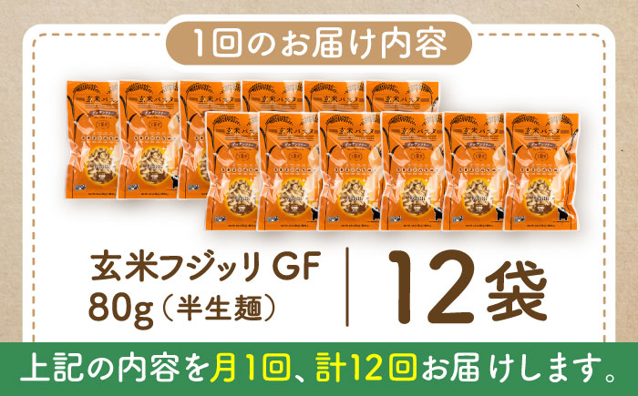 【全12回定期便】玄米パスタ フジッリ12袋セット / 玄米 パスタ 特産品 熊本【株式会社熊本玄米研究所】 [BHAF042]