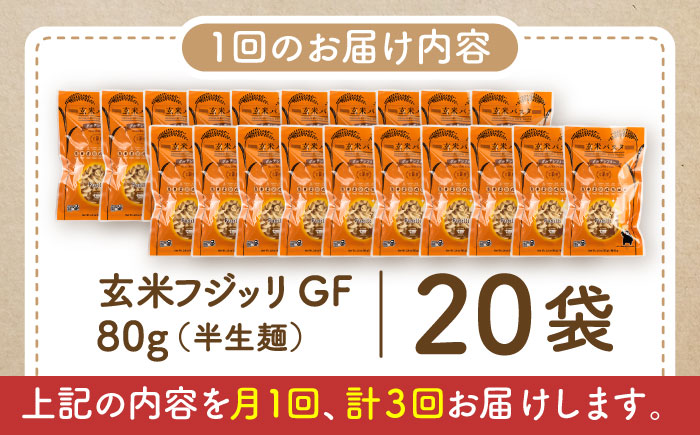 【全3回定期便】玄米パスタ フジッリ20袋セット / 玄米 パスタ 特産品 熊本【株式会社熊本玄米研究所】 [BHAF044]