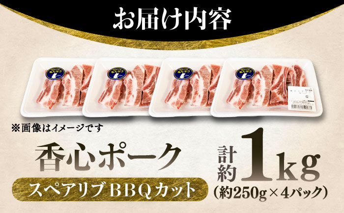 【香心ポーク】スペアリブBBQカット 約1kg 豚肉【有限会社コーシン】 [BHAH004]