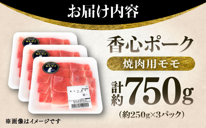【香心ポーク】焼肉用モモ 約750g(250g×3パック) 豚肉【有限会社コーシン】 [BHAH005]
