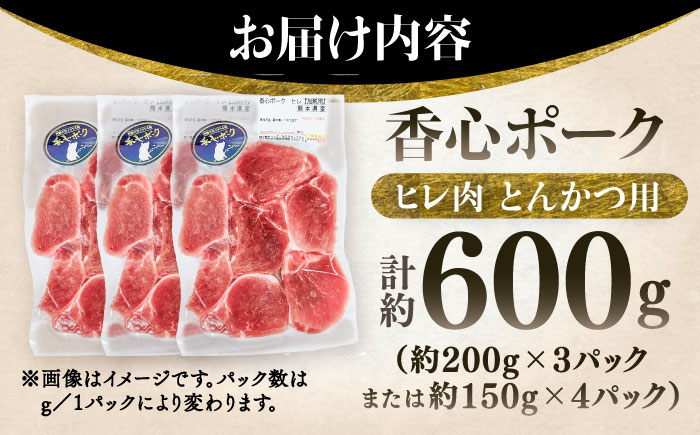 【香心ポーク】ヒレ肉 とんかつ用(計約600g) 豚肉【有限会社コーシン】 [BHAH010]