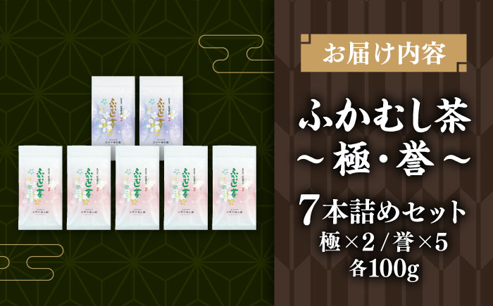 ふかむし茶 「極」「誉」 7本詰め セット 計700g  / お茶 日本茶 深蒸し茶 受賞 濃厚 自社農園 熊本県 菊陽【有限会社 お茶の福本園】 [BHAI006]