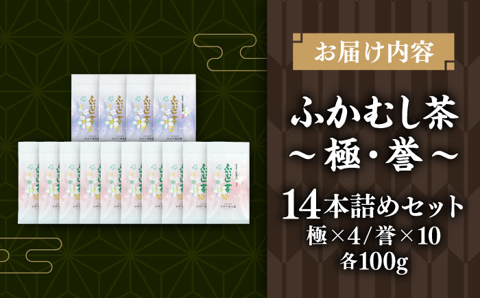 ふかむし茶 「極」「誉」14本詰め セット 計1.4kg  / お茶 日本茶 深蒸し茶 受賞 濃厚 自社農園 熊本県 菊陽【有限会社 お茶の福本園】 [BHAI007]