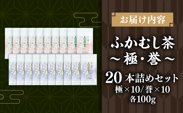 ふかむし茶 「極」「誉」20本詰め セット 計2kg / お茶 日本茶 深蒸し茶 受賞 濃厚 自社農園 熊本県 菊陽【有限会社 お茶の福本園】 [BHAI009]