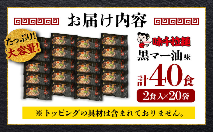 味千拉麺 黒/麺 黒マー油味 計40食 ( 2食入 × 20袋 ) ラーメン【重光産業株式会社】 [BHAJ001]