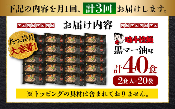 【全3回定期便】味千拉麺 黒/麺 黒マー油味 計40食 ( 2食入 × 20袋 ) ラーメン【重光産業株式会社】 [BHAJ003]