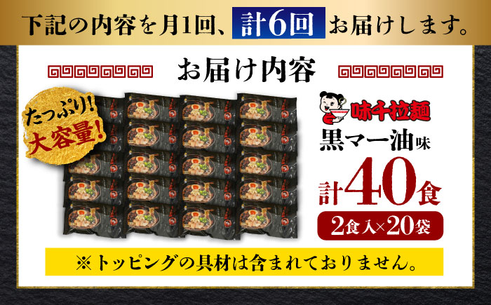 【全6回定期便】味千拉麺 黒/麺 黒マー油味 計40食 ( 2食入 × 20袋 ) ラーメン【重光産業株式会社】 [BHAJ004]