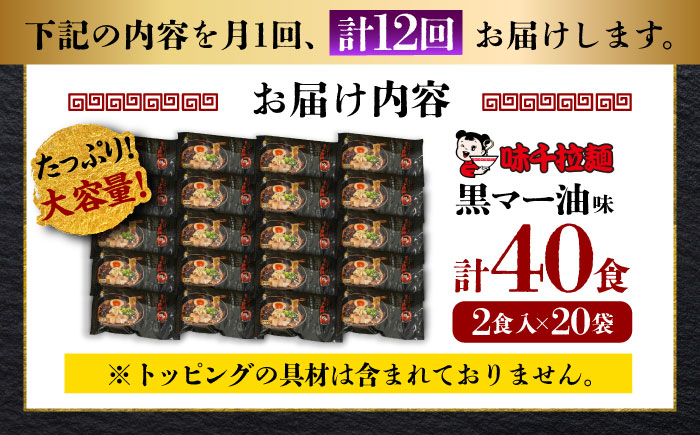 【全12回定期便】味千拉麺 黒/麺 黒マー油味 計40食 ( 2食入 × 20袋 ) ラーメン【重光産業株式会社】 [BHAJ005]