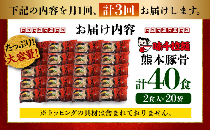 【全3回定期便】味千拉麺 赤/麺 熊本豚骨 計40食 ( 2食入 × 20袋 ) ラーメン【重光産業株式会社】 [BHAJ006]