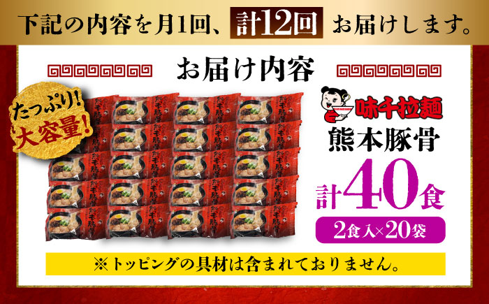 【全12回定期便】味千拉麺 赤/麺 熊本豚骨 計40食 ( 2食入 × 20袋 ) ラーメン【重光産業株式会社】 [BHAJ008]