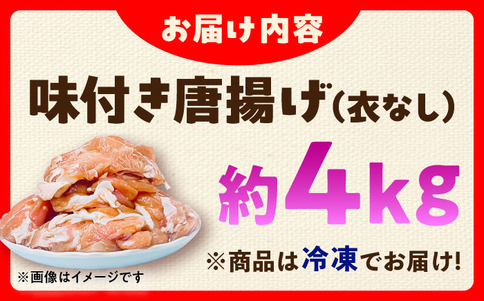 こだわり醤油の からあげ 4kg 唐揚げ 惣菜 おつまみ お弁当【株式会社ナカガワフーズ】 [BHAN004]