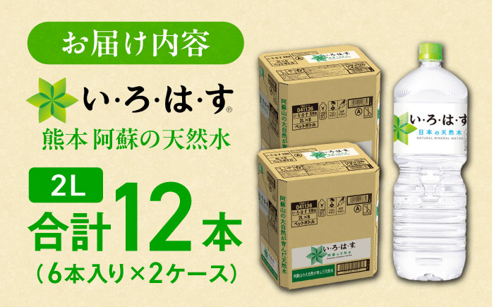 い・ろ・は・す（いろはす）阿蘇の天然水 2LPET×6本（2ケース） / ミネラルウォーター   ペットボトル 非常用【コカ・コーラボトラーズジャパン株式会社】 [BHAO010]