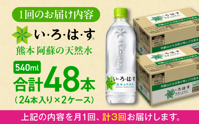 【全3回定期便】い・ろ・は・す(いろはす)阿蘇の天然水 540mlペットボトル×24本(2ケース) / ミネラルウォーター 非常用【コカ・コーラボトラーズジャパン株式会社】 [BHAO011]