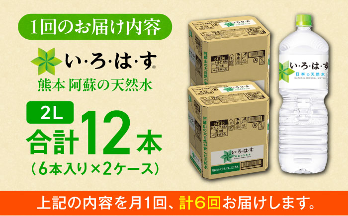 【全6回定期便】い・ろ・は・す(いろはす)阿蘇の天然水 2Lペットボトル×6本(2ケース) / ミネラルウォーター  非常用【コカ・コーラボトラーズジャパン株式会社】 [BHAO015]