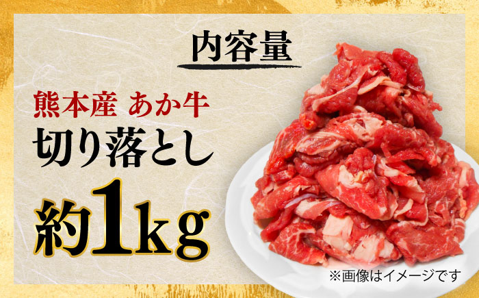 あか牛 切り落とし 約1kg / 肉 お肉 牛肉 和牛 赤身 切落し 切り落とし 1kg 熊本 菊陽 冷凍【株式会社中野畜産】 [BHAQ003]