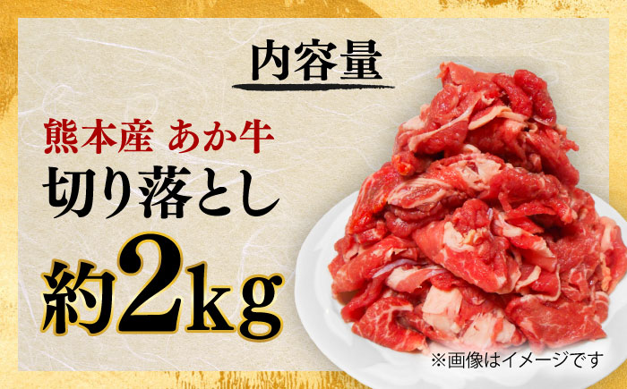 あか牛 切り落とし 約2kg / 肉 お肉 牛肉 和牛 赤身 切落し 切り落とし 2kg 熊本 菊陽 冷凍【株式会社中野畜産】 [BHAQ004]