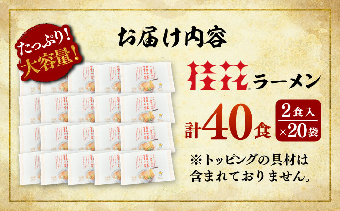 桂花ラーメン 2食入×20袋 / 豚骨 トンコツ 鶏ガラスープ マー油 ストレート麺 濃厚 拉麺 簡単 手軽 便利 ケイカ 即席 人気 熊本県 菊陽町【桂花拉麺株式会社】 [BHAR001]