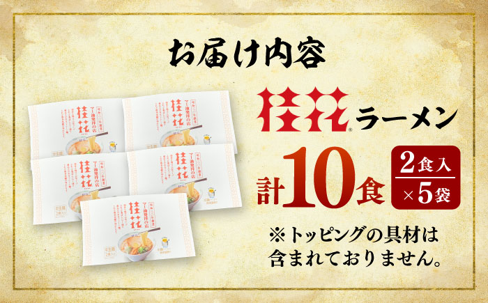 桂花ラーメン 2食入×5袋 / 豚骨  鶏ガラスープ マー油 ストレート麺 濃厚 拉麺 簡単 手軽 便利 ケイカ 即席 人気 熊本県 菊陽町【桂花拉麺株式会社】 [BHAR002]