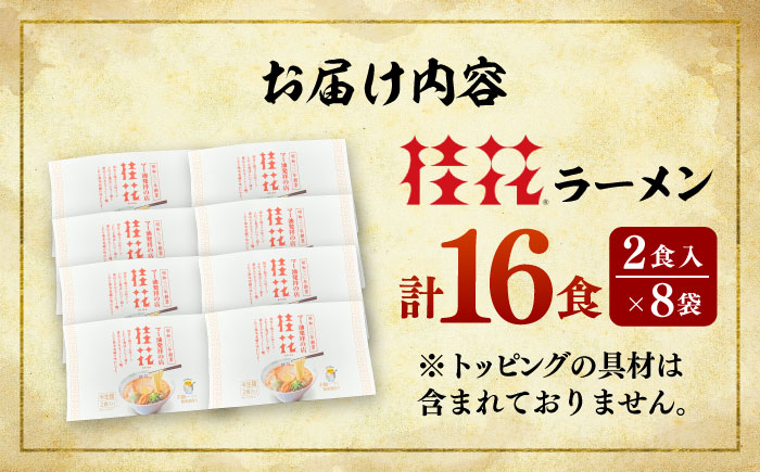 桂花ラーメン 2食入×8袋 / 豚骨 トンコツ  鶏ガラスープ マー油 ストレート麺 濃厚 拉麺 簡単 手軽 便利 ケイカ 即席 人気 熊本県 菊陽町【桂花拉麺株式会社】 [BHAR003]