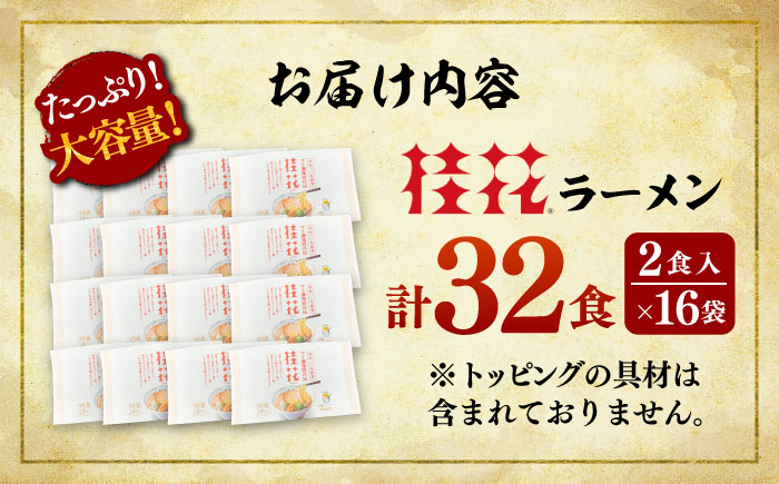 桂花ラーメン 2食入×16袋 / 豚骨 トンコツ  鶏ガラスープ マー油 ストレート麺 濃厚 拉麺 簡単 手軽 便利 ケイカ 即席 人気 熊本県 菊陽町【桂花拉麺株式会社】 [BHAR004]