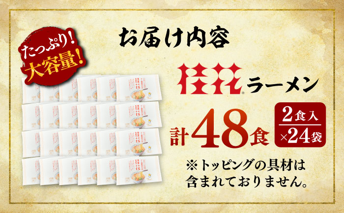 桂花ラーメン 2食入×24袋 / 豚骨  鶏ガラスープ マー油 ストレート麺 濃厚 拉麺 簡単 手軽 便利 ケイカ 即席 人気 熊本県 菊陽町【桂花拉麺株式会社】 [BHAR005]