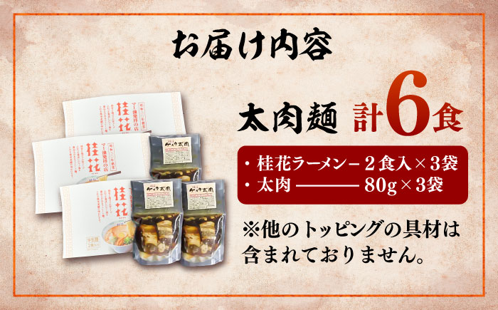 太肉麺 ( 桂花ラーメン 2食入 × 3袋 太肉 80g × 3袋 ) / ターローメン  らーめん マー油 豚骨 トンコツ 拉麺 簡単 手軽 ケイカ 計6食 熊本県 菊陽町【桂花拉麺株式会社】 [BHAR006]