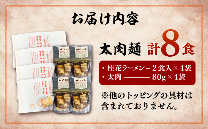 太肉麺 ( 桂花ラーメン 2食入 × 4袋 太肉 80g × 4袋 ) / ターローメン  らーめん マー油 豚骨 トンコツ 拉麺 簡単 手軽 ケイカ 計8食 熊本県 菊陽町【桂花拉麺株式会社】 [BHAR007]