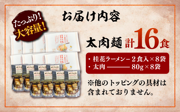 太肉麺 ( 桂花ラーメン 2食入 × 8袋 太肉 80g × 8袋 ) / ターローメン  豚骨 鶏ガラ スープ マー油 ストレート麺 拉麺 簡単 手軽 ケイカ 計16食 熊本県 菊陽町【桂花拉麺株式会社】 [BHAR008]
