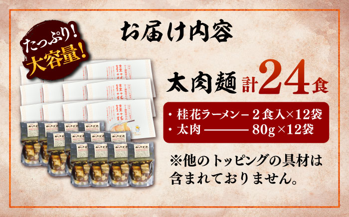 太肉麺 ( 桂花ラーメン 2食入 × 12袋 太肉 80g × 12袋 ) / ターローメン  豚骨 鶏ガラ マー油 ストレート麺 拉麺 簡単 手軽 ケイカ 計24食 熊本県 菊陽町【桂花拉麺株式会社】 [BHAR009]
