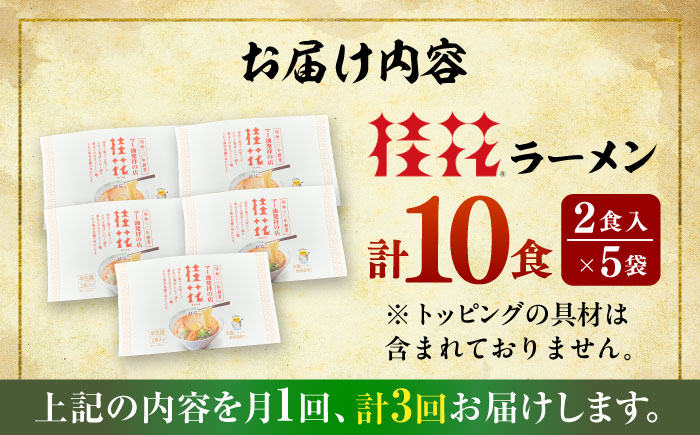 【全3回定期便】桂花ラーメン 2食入 × 5袋 / 豚骨  鶏ガラスープ マー油 ストレート麺 濃厚 拉麺 簡単 手軽 便利 ケイカ 即席 人気 熊本県 菊陽町【桂花拉麺株式会社】 [BHAR010]
