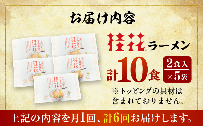 【全6回定期便】桂花ラーメン 2食入 × 5袋 / 豚骨  鶏ガラスープ マー油 ストレート麺 濃厚 拉麺 簡単 手軽 便利 ケイカ 即席 人気 熊本県 菊陽町【桂花拉麺株式会社】 [BHAR011]