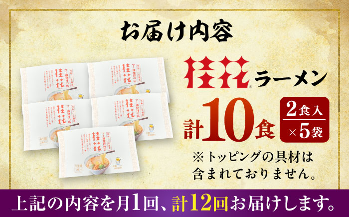 【全12回定期便】桂花ラーメン 2食入 × 5袋 / 豚骨  鶏ガラスープ マー油 ストレート麺 濃厚 拉麺 簡単 手軽 便利 ケイカ 即席 人気 熊本県 菊陽町【桂花拉麺株式会社】 [BHAR012]