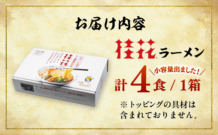 桂花ラーメン 4食(箱入り) / 豚骨 熊本ラーメン 鶏ガラスープ マー油 ストレート麺 濃厚 拉麺 簡単 手軽 便利 ケイカ 即席 人気 熊本県 菊陽町【桂花拉麺株式会社】 [BHAR013]