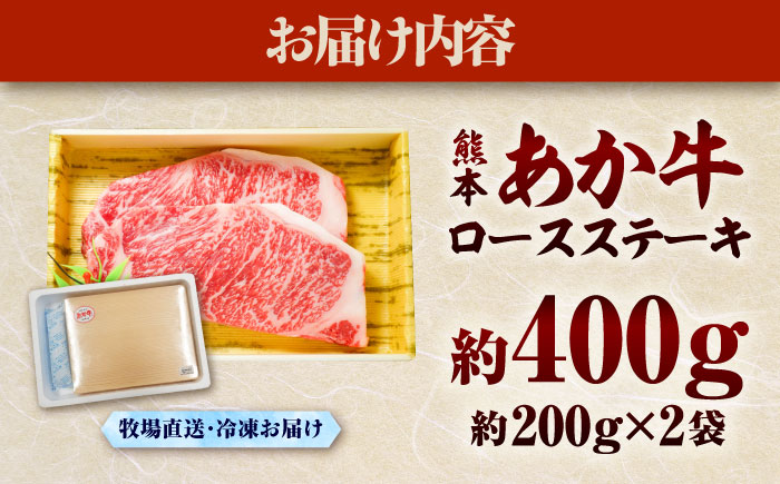 【年内発送は12月18日ご入金分まで！】熊本和牛あか牛ロースステーキ 約200g×2枚【有限会社　三協畜産】 [BHAS002]