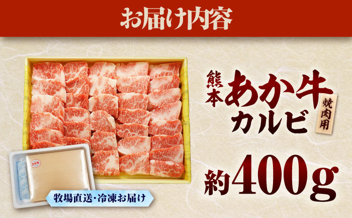 【年内発送は12月18日ご入金分まで！】熊本和牛あか牛カルビ焼肉用 約400g【有限会社　三協畜産】 [BHAS004]