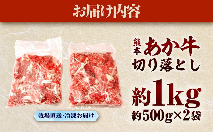 【年内発送は12月18日ご入金分まで！】熊本和牛あか牛切り落とし 約1kg【有限会社　三協畜産】 [BHAS005]